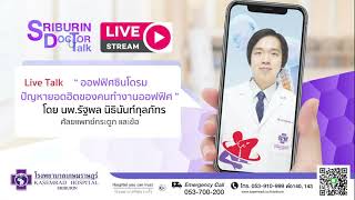 Sriburin doctor talk By นายเเพทย์รัฐพล นิธินันท์กุลภัทร