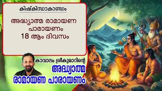 Ramayana 18th Day | Kishkindhakantam | Kavalam Srikumar | 2024