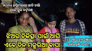 ଝିଅର ଚିକିତ୍ସା ପାଇଁ ବାପା ବନିଲେ ଦିନ ମଜୁରିଆ  || khalikota || Ganjam || Help India Odisha