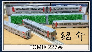 【Nゲージ】TOMIX 227系 基本+増結セット 紹介