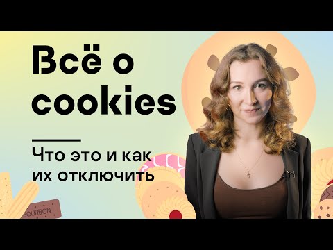 Какие бывают cookies и как отключить их в браузере