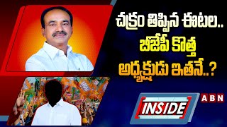 INSIDE : చక్రం తిప్పిన ఈటల..బీజేపీ కొత్త అధ్యక్షుడు ఇతనే..? | Telangana BJP New President | ABN