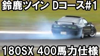 [ドリフト][鈴鹿ツイン] 180SX 400馬力仕様 Dコース#1