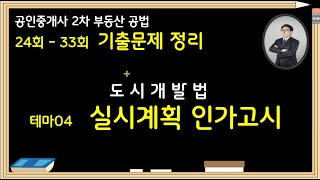 실시계획 나온 문제 또 출제!  기출 34회 테마04