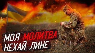 Моя молитва нехай лине - Боже я молюсь за Україну | Prayer for Ukraine