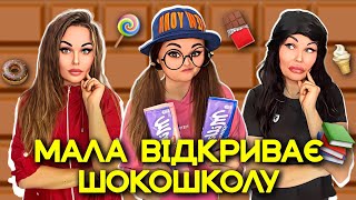 МАЛА ВІДКРИВАЄ ШОКОШКОЛУ🍫