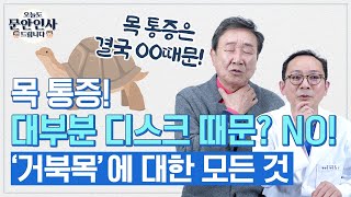 목 통증! 디스크일 확률은 1~2%도 안된다!? 거북목 포함, 목 통증 결국 OO때문이다! [오늘도 문안인사 드립니다 7회]