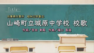 山崎町立城原中学校（兵庫県）校歌「母校に寄する校歌斉唱」#0193