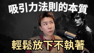 吸引力法則的本質，讓你輕鬆放下不執著，吸引前任變簡單！