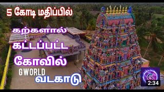 வடகாடு மாரியம்மன் கோவில் | Vadakadu mariamman Temple | #வடகாடுமாரியம்மன்கோவில் | #gworldtamil |