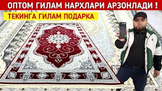 ОПТОМ ГИЛАМ НАРХЛАРИ АРЗОНЛАДИ АКЦИЯ ФАКАТ 10-МАРТГАЧА БУНАКАСИ ХАЛИ БУ́ЛМАГАН