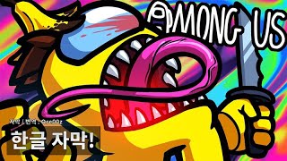 [베노스 한글자막] 어몽 어스 (Among Us) - 자, 이제 반격이다!