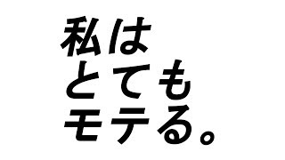 【 再録音 】アファメーション 恋愛【わたしはとてもモテる】BGMなし