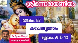 നാരായണീയം/ ദശകം87/ കുചേലവൃത്തം/ശ്ലോകം 9\u002610/Narayaneeyam/ Dasaka 87/Sloka 9\u002610/Supatha/ DrSyamMalayil