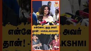 என்னோட குருவே அவர் தான்! - Varalakshmi