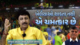 ખેલૈયાઓ થાકતા નથી એ ચમત્કાર છે | Sanjay Oza | Ramesh Tanna | Navi Savar