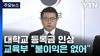 교육부, 등록금 올려 유감이라면서도...\