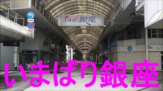 いまばり銀座に、行ってきた。(土曜夜市が始まる) / Imabari