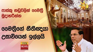 පාස්කු නඩුවලින් මෛත්‍රී මුදාහරින්න - මෛත්‍රීගේ නීතීඥයා උසාවියෙන් ඉල්ලයි - Hiru News