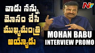 వాడు నన్ను మోసం చేసాడు: Actor Mohan Babu Exclusive Interview Promo | NTV