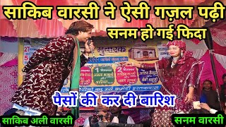 साकिब वारसी ने ऐसी गज़ल पढ़ी। सनम भी फिदा हो गई। कर दी पैसों की बारिश Sakib Ali Warsi Vs Sanam Warsi