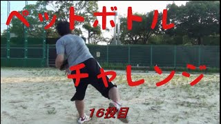 ペットボトルチャレンジ(野球編）