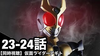 【同時視聴/映像なし】仮面ライダーを1ミリも知らない俺と観る仮面ライダーアギト23、24話)