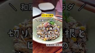 ＼サラダにしたら、驚きのヤミツキ！／【切り干し大根とヒジキの梅マヨサラダ】#サラダ　#切り干し大根　　#ひじき　#コーン　#ツナ#梅干し　#乾物　#梅マヨ　　#節約　#ヘルシー　#食物繊維