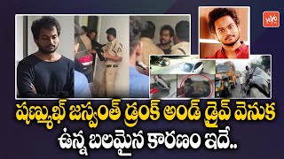 Shanmukh Jaswanth Arrested In Drunk & Drive Case | Youtube Star Shanmukh Jaswanth | YOYO TV Channel