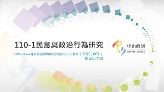 【民意與政治行為研究】02解藥鋪：Windows使用者遇到在RStudio中安裝R套件時，因路徑辨識問題而無法安裝