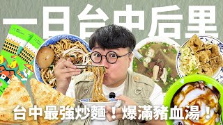 后里是豬血湯之國！台中最強炒麵藏在這裡！油條放在剉冰裡竟然超好吃？后里一日遊真好玩！