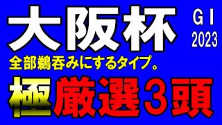 【大阪杯2023予想】得た情報は100%鵜呑みにします。