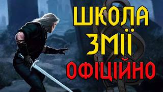 ВІДЬМАК. НОВА КНИГА - ВОГОНЬ! Молодий Геральт і Школа Змії на Перехрестя Круків