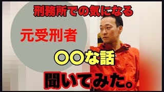 【レア取材】元囚人に刑務所での驚きの〇〇な実態を聞いてみた。