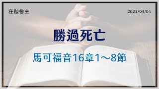 20210404 在迦會主 【馬可福音16章1～8節】