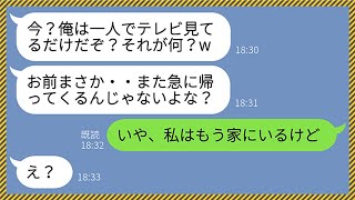 【LINE】出張から帰宅した私が夫の浮気現場に遭遇「俺は一人でテレビ見てたけど？」嫁「私も家にいるけどw」→嘘つき男のクズ夫に天罰を与えてやった結果www