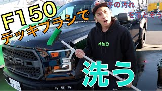 【アメ車】F150洗車のやり方、私はデッキブラシを使います！ひつじの毛グローブ、カーシャンプーの紹介！