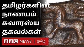 தமிழர்களுக்கு என தனி நாணயம் இருந்த கதை தெரியுமா? Ancient Coins of Tamil People