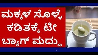 ಮಕ್ಕಳ ಸೊಳ್ಳೆ ಕಡಿತಕ್ಕೆ ಟೀ ಬ್ಯಾಗ್ ಮದ್ದು | Kannada Life Style and Health Tips.