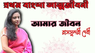 Amar Jiban By Rassundari Devi | Rassundari Devi Amar Jiban Summary | আমার জীবন রাসসুন্দরী দেবী |