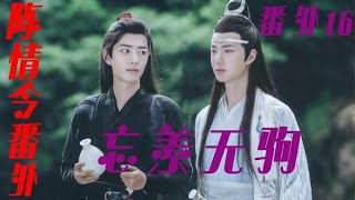 《陈情令》之忘羡无驹番外16集魏婴以为冥想就在这里进行，sugar却给了他们两身素白的细纱衣衫，要他们换上后在寺院中自由地修整一会，与这个地方交换一下能量。【辛苦大家帮忙点击订阅，爱你们哦！】