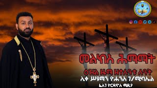 FYM | | መልክአ ሕማማት ዘተሰዓቱ ሰዓት | ዕለተ አርብ