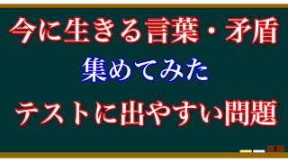 【テスト対策】今に生きる言葉・矛盾・一問一答【中1国語】