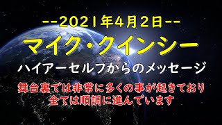 2021年4月2日　マイク・クインシーのハイアーセルフからのメッセージ　～全ては、より高い光の勢力の手中にあります～