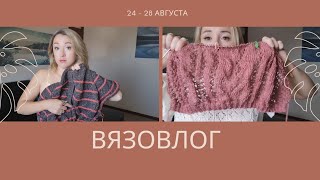 Вязовлог 24 - 28 августа.