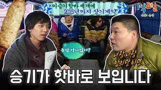 지각은 스태프들이 했는데 장기계약은 승기가 맺는… 이 프로가 2015년까지 갈지 안 갈지도 몰라 그냥 해! [1박2일 순삭 #29-1] | KBS 080217 방송