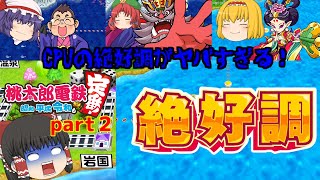 【ゆっくり実況】１００年で総資産が１番多いのは誰になる！？　part２（桃太郎電鉄）