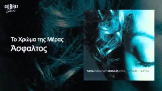 Τάνια Τσανακλίδου - Άσφαλτος - Official Audio Release