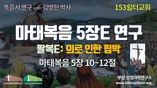 마태복음 05장E 연구 (팔복E.8의와핍박a. 10-12절)