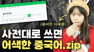 🚫어색한 중국어 바로잡기ㅣ지금 아니면 못 고쳐요!